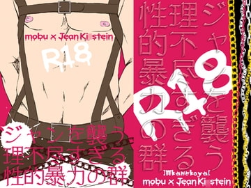 ジャンを襲う理不尽すぎる性的暴力の群 [緋猫屋]