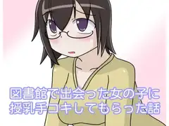 図書館で出会った女の子に授乳手コキしてもらった話