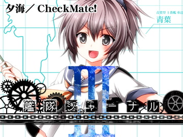 艦隊ジャーナルIII [Check Mate!]