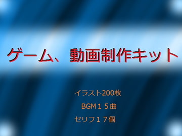 ゲーム、動画製作キット [ブラックピクチャー]