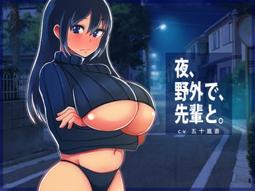 夜、野外で、先輩と。 [乱痴ボックス]