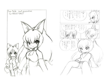 Fox tale Next generation [グループ601]