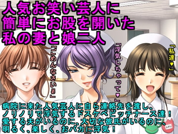 人気お笑い芸人に簡単にお股を開いた私の妻と娘二人 [犬ソフト]