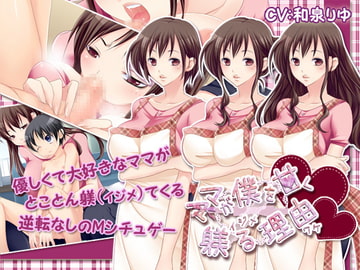 ママが僕を甘く躾(イジメ)る理由(ワケ) [ぺけの閑]