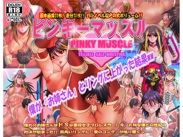 ピンキーマッスル/僕がお姉さんとリングにあがった結果www [エロM絵彩夢]