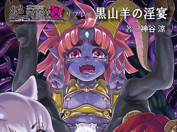 絶対隷奴リプレイ『黒山羊の淫宴』 [ZQワークス]