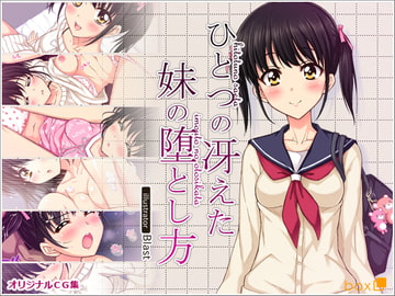 ひとつの冴えた妹の堕とし方 [リリックボックス]