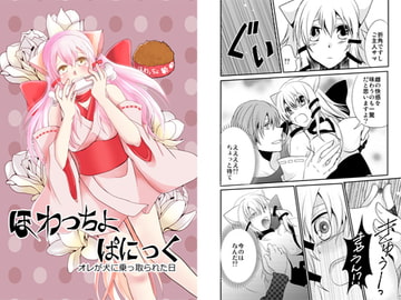 ほわっちょぱにっく [眠たい猫]