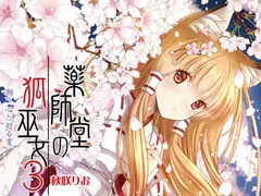 薬師堂の狐巫女3