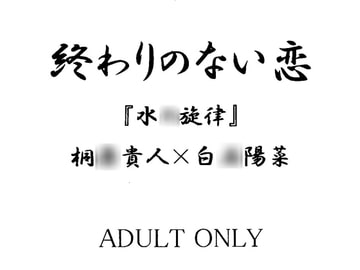 『終わりのない恋』貴人×陽菜 [書肆完徹。Ａ]
