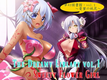 夢幻図書館vol.1 ～愛蜜の妖花～ [夢幻図書館]