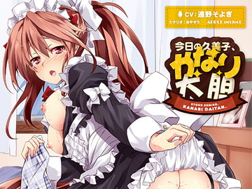 今日の久美子、かなり大胆 [APPLE project]