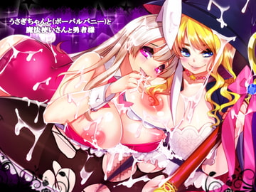 うさぎちゃんと(ポーパルバニー)と魔法使いさんと勇者様 [さーくるがらくた]