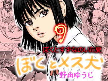 ぼくとメス犬～ぼくとすずなのいた夏～ [野田ゆうじ]