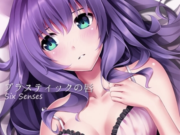 プラスティックの唇 [黒月堂]