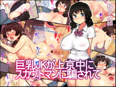 巨乳JKが上京中にスカウトマンに騙されて [狼少女団]