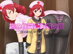 旅の仲間対勇者の卵 [ソンム製作所]