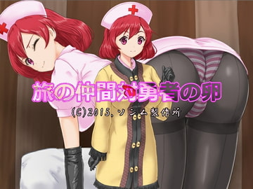 旅の仲間対勇者の卵 [ソンム製作所]