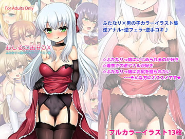 ふたなり×男の子逆アナルイラスト集『おしるこ缶BOX』 [おしるこ缶]