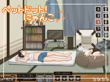 ペットドット!にゃんこ [ちなちな]