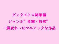 総集編 ジャンル”変態・特殊” 一風変わったマニアックな作品