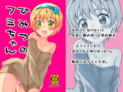 ひみつのフミちゃん [みんぺー]