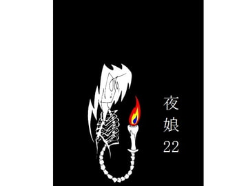 夜娘22 [R・異澤]