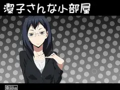 潔子さんな小部屋