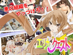 エリカ☆クエスト [もみもみスタジオ]