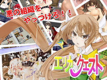 エリカ☆クエスト [もみもみスタジオ]