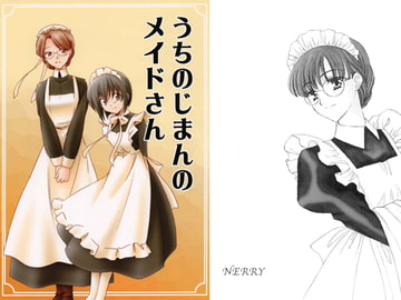 うちのじまんのメイドさん [田舎工房]