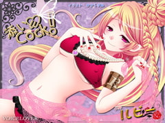 添いCock! ～ルビー～ [VOICE LOVER]