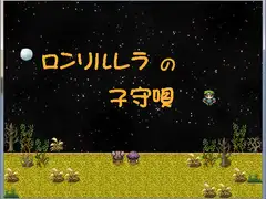 ロンリルレラの子守唄