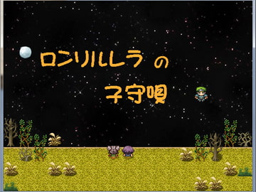 ロンリルレラの子守唄 [ほげたら]