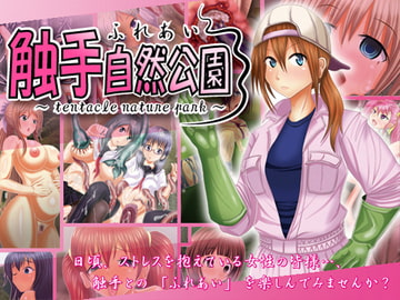 ふれあい 触手自然公園 [PONKOTU帝國]