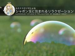 ルミナスタジオによる シャボン玉に包まれるリラクゼーション [ふしぎラボ -Mystiska Lab-]