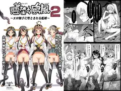 悪堕ち島風2～エロ触手に堕とされる艦娘～