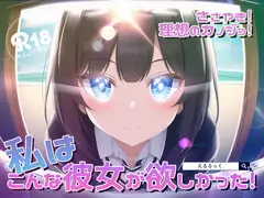 ささやき!りそうのかのじょ