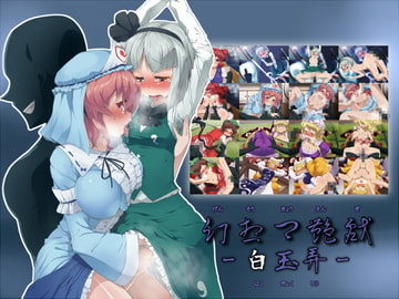 幻想郷艶戯-白玉弄- [はっぴ〜た〜ん]