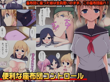 便利な座布団コントロール [DLメイト]