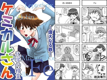 化学の精霊ケミカルさんFe-偉大なる鉄- [猫庭]