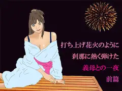 打ち上げ花火のように 刹那に熱く弾けた 義母との一夜  前篇