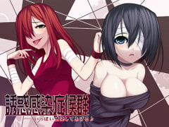 誘惑感染症候群 ～いっぱい感染してあげる♪～ [ネイティファス]