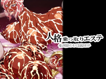 人格乗っ取りエステ -他人の性欲のイレモノになる私のカラダ- [GFF]