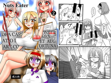 Nuts Eater 2 [みてぐら]