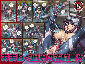 あまねく世界の機械責め [CYDUSTER]