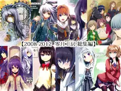 2008-2012 零月工房 総集編