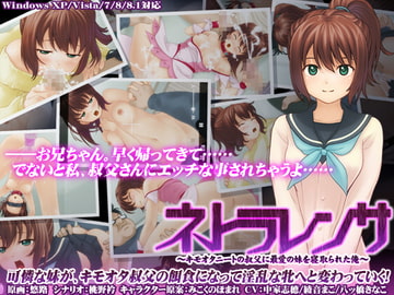 ネトラレンサ～キモオタニートの叔父に最愛の妹を寝取られた俺～ [モニスタラッシュ / a Matures]