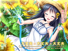 大丈夫×大丈夫×大丈夫 [VOICE LOVER]