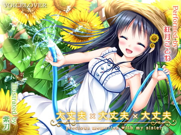 大丈夫×大丈夫×大丈夫 [VOICE LOVER]